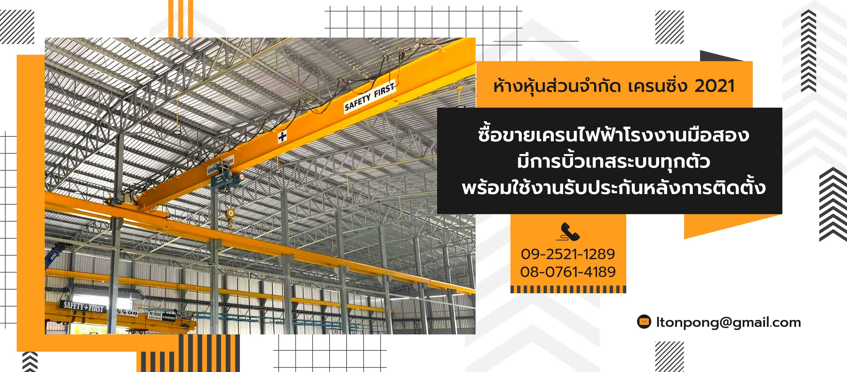 เครนซิ่ง2021 ซื้อขายเครนไฟฟ้ามือหนึ่งและมือสอง