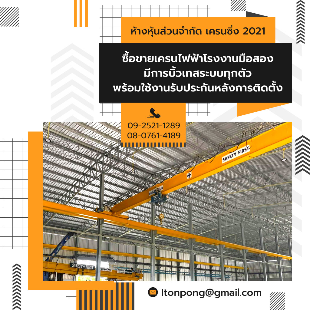 เครนซิ่ง2021 ซื้อขายเครนไฟฟ้ามือหนึ่งและมือสอง